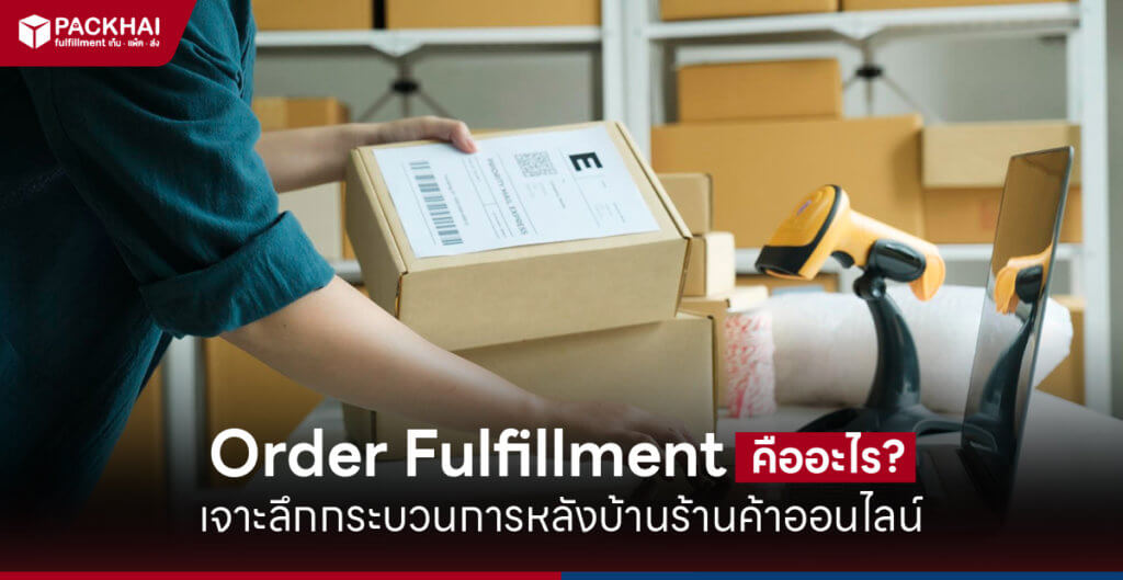 Order Fulfillment คือ
