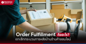 Order Fulfillment คือ