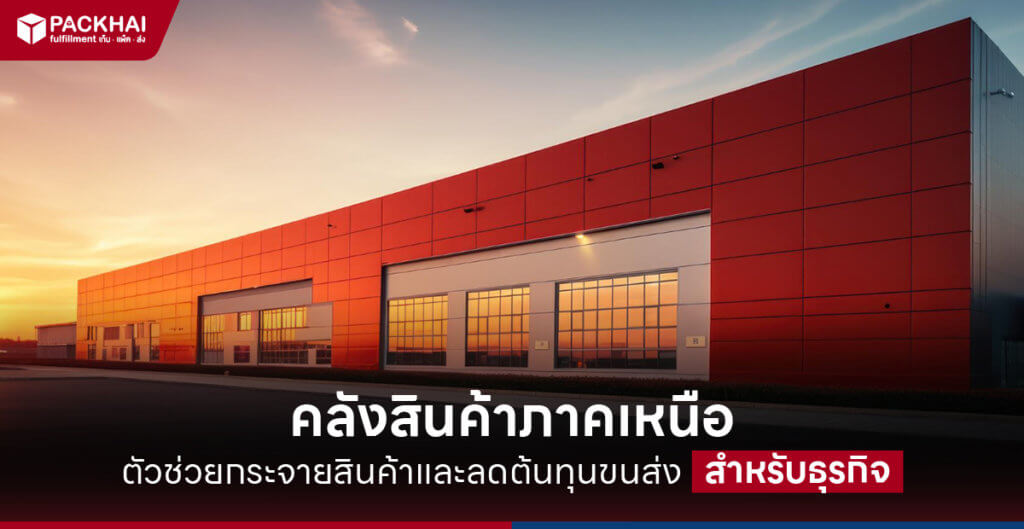 คลังสินค้าภาคเหนือ