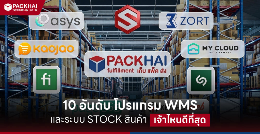 โปรแกรม WMS (โปรแกรมสต๊อกสินค้า)