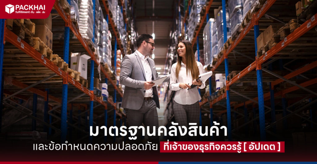 มาตรฐานคลังสินค้า