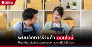 ระบบขายของออนไลน์ จัดการร้านค้าของตัวเอง