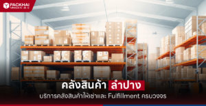 คลังสินค้า ลำปาง