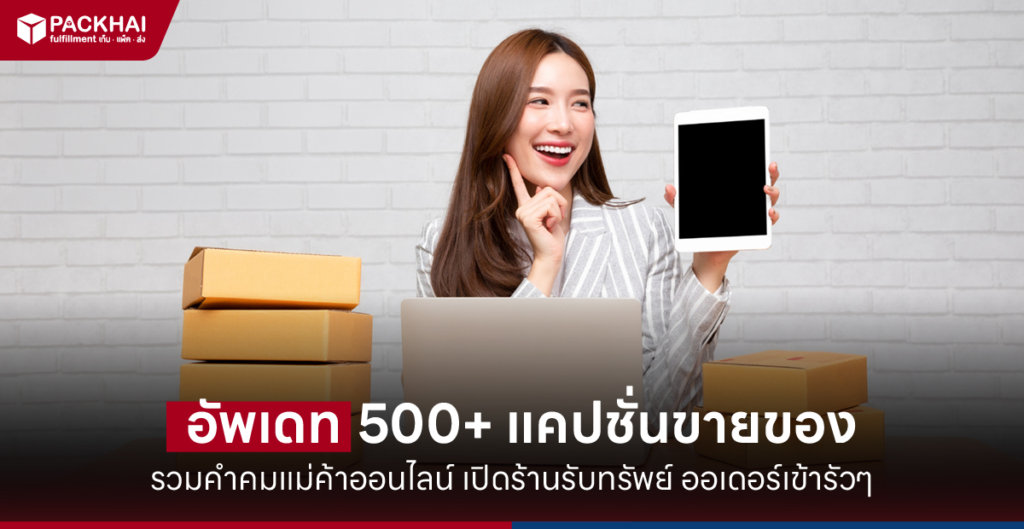 แคปชันขายของ