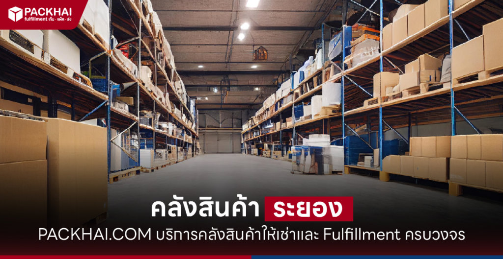 คลังสินค้า ระยอง