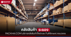 คลังสินค้า ระยอง