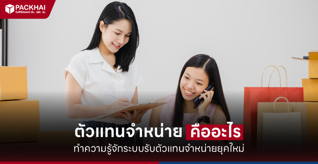 ตัวแทนจําหน่าย คือ