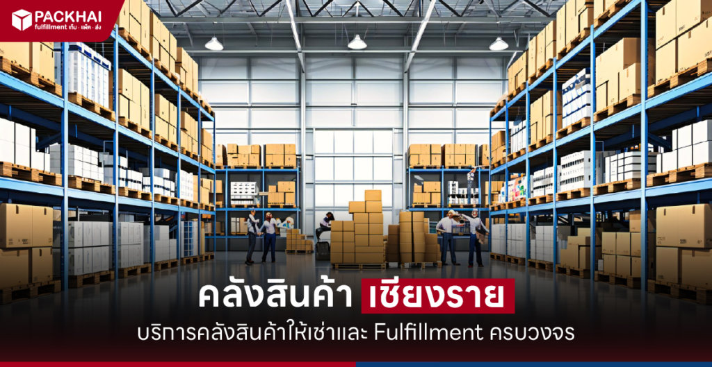 ระบบคลังสินค้า เชียงราย