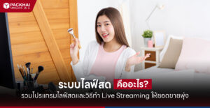 โปรแกรมไลฟ์สด