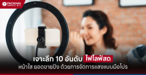 10 live streaming lights