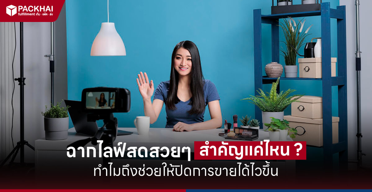 ฉากไลฟ์สด