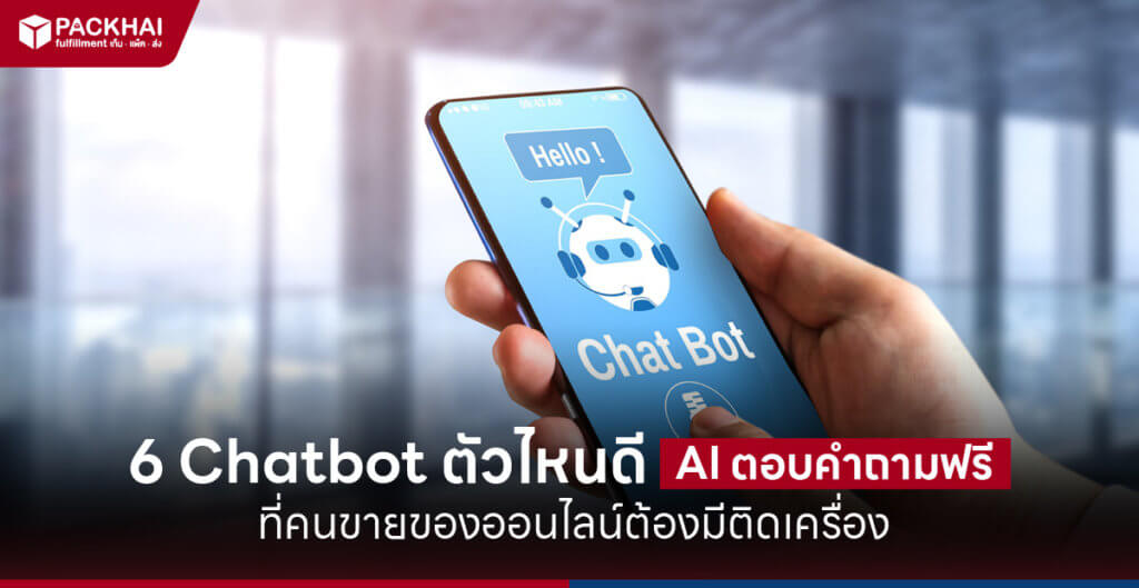 Chatbot ตัวไหนดี