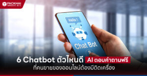 Chatbot ตัวไหนดี