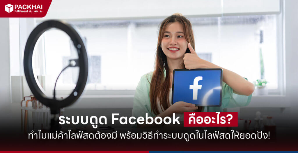 ระบบดูด Facebook