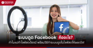 ระบบดูด Facebook
