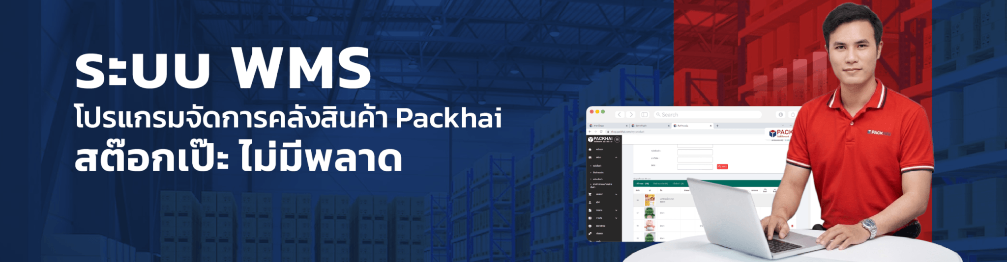ระบบ WMS PACKHAI (แพ็คให้)