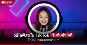 วิธีไลฟ์สดใน Tiktok อัพเดท