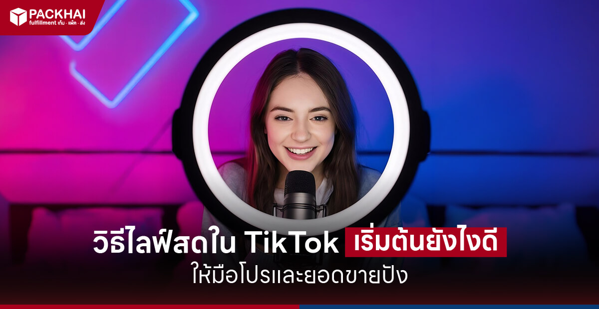วิธีไลฟ์สดใน Tiktok อัพเดท