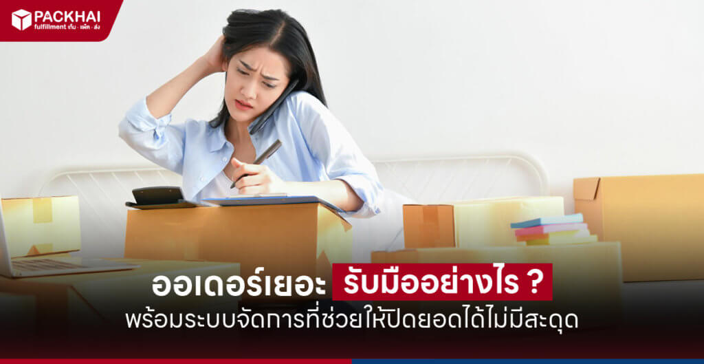 ออเดอร์เยอะ