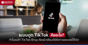 ระบบดูด Tiktok