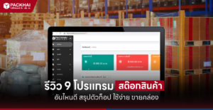 โปรแกรมสต๊อกสินค้า อันไหนดี