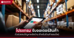 โปรแกรมรับออเดอร์สินค้า