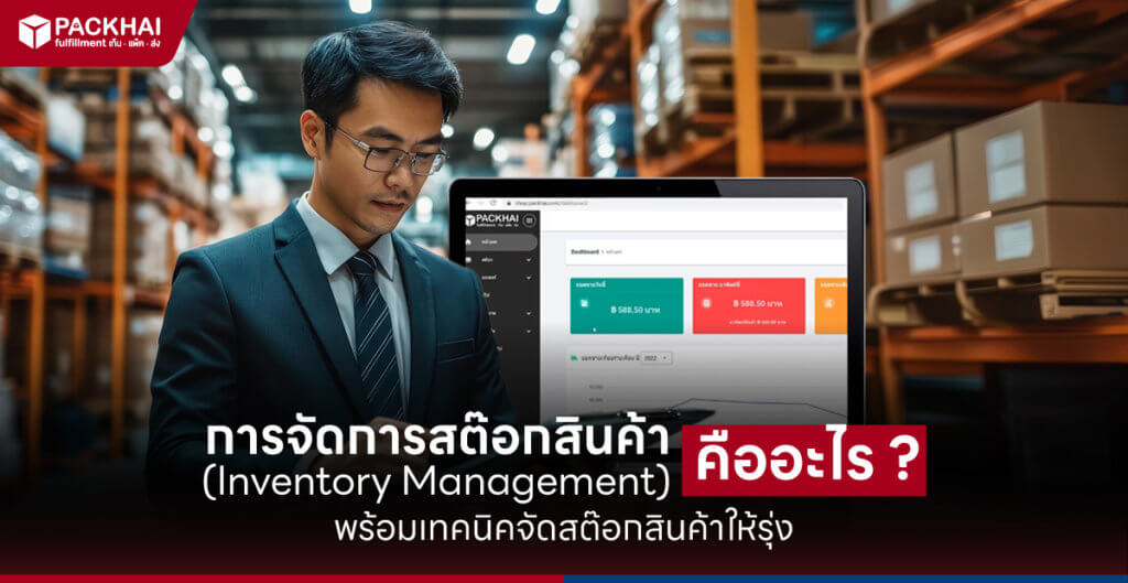การจัดการสต๊อกสินค้า