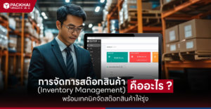 การจัดการสต๊อกสินค้า