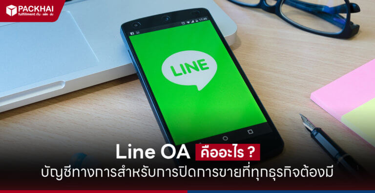 Line OA คืออะไร ทำความรู้จัก LINE Official Account ที่แม่ค้าออนไลน์ต้องมี