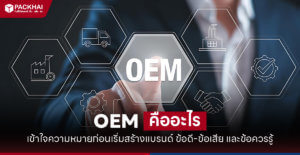 OEM คือ