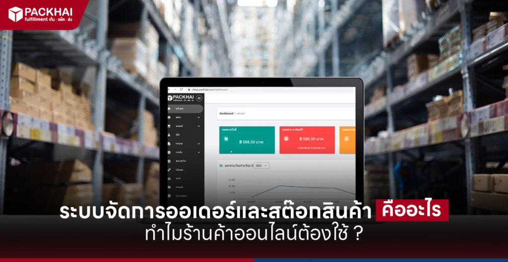 ระบบจัดการออเดอร์และสต๊อกสินค้า