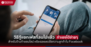 กู้แชทเฟส