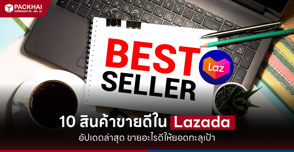 10 สินค้าขายดีใน Lazada