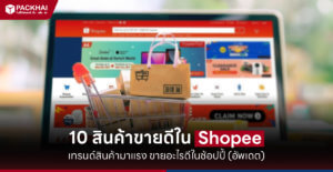 10 อันดับ สินค้าขายดีใน Shopee