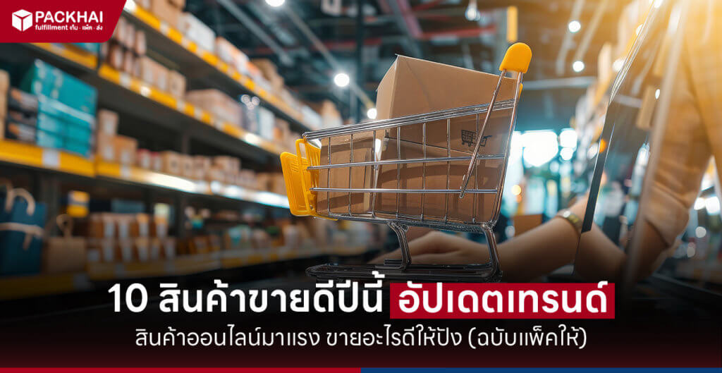 10 สินค้าขายดี