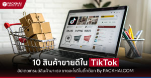 10 สินค้าขายดีใน TikTok