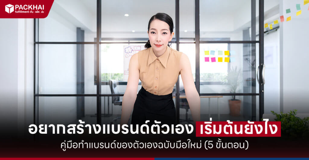 สร้างแบรนด์ตัวเอง