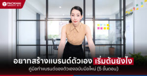 สร้างแบรนด์ตัวเอง
