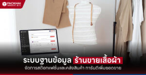 ระบบฐานข้อมูลร้านขายเสื้อผ้า