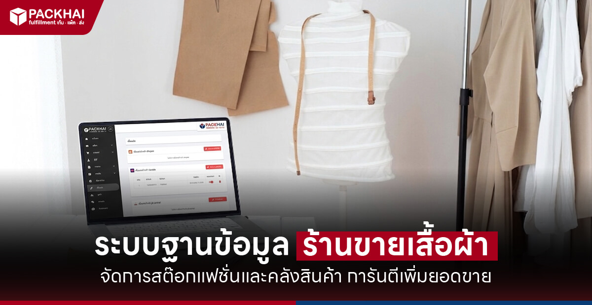 ระบบฐานข้อมูลร้านขายเสื้อผ้า