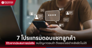 โปรแกรมตอบแชทลูกค้า ระบบตอบแชทลูกค้า และจัดการเพจ