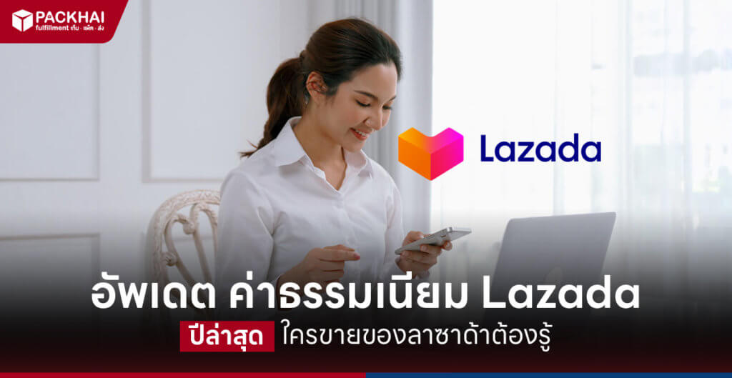 อัพเดทใหม่ ค่าธรรมเนียม Lazada