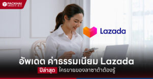 อัพเดทใหม่ ค่าธรรมเนียม Lazada
