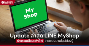Line My Shop ค่าธรรมเนียม คิดยังไง