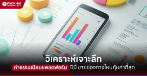 ค่าธรรมเนียมแพลตฟอร์ม ต่าง ๆ