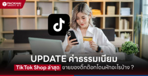 ค่าธรรมเนียม Tiktok