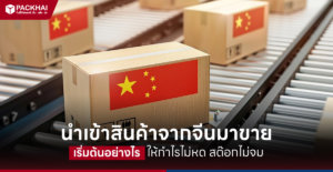 รับของจากจีนมาขาย ในยุคนี้ยังดีอยู่ไหม