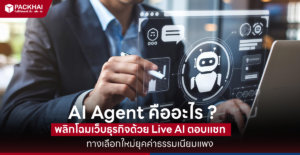 AI Agent คือ (Live AI Agent)