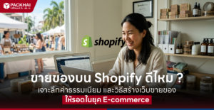 Shopify คือ