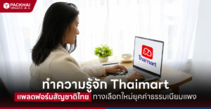 Thaimart คือ